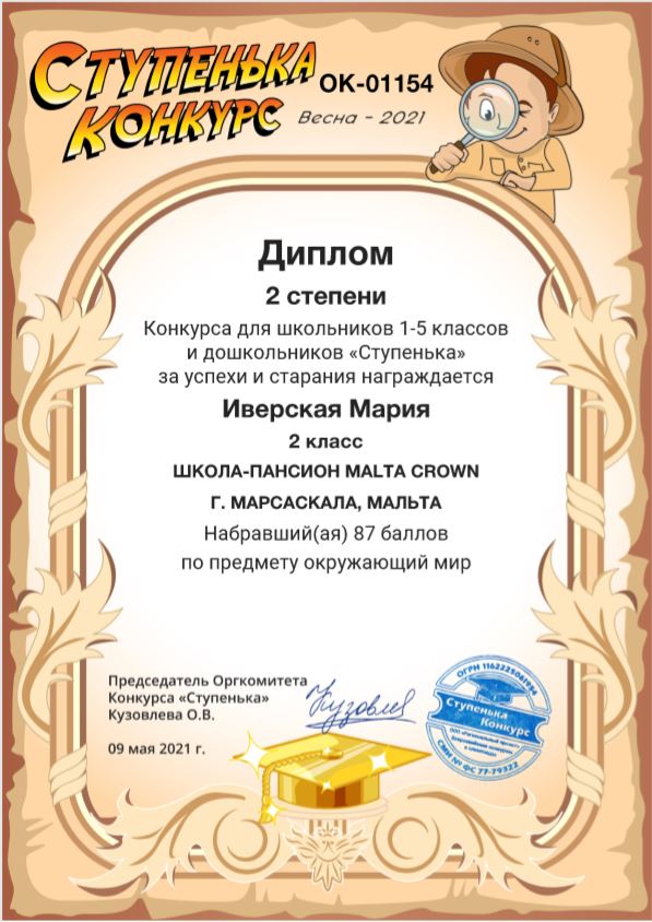 Сертификат участника конкурса для младших классов "СТУПЕНЬКА"-весна 2021