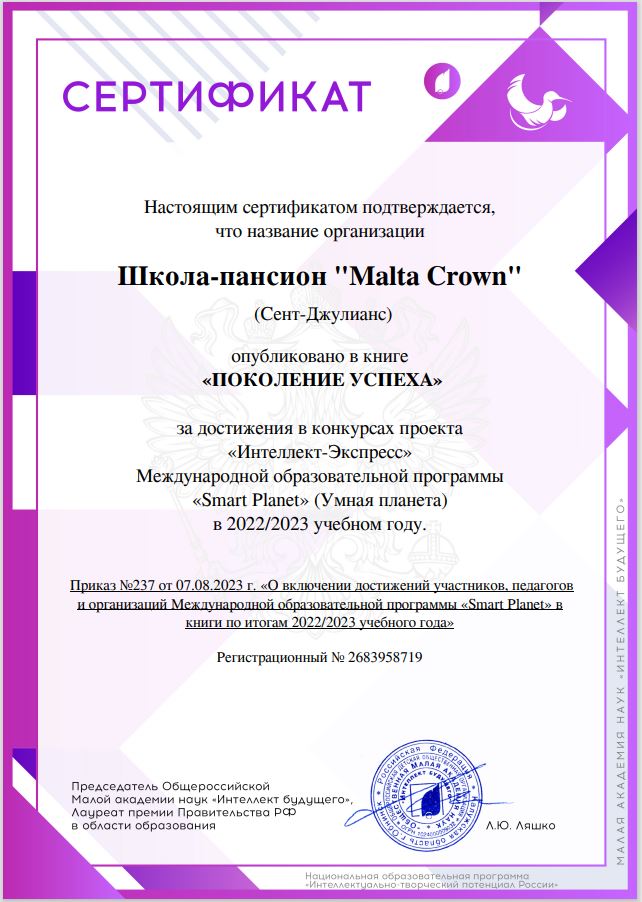 Сертификат МАН "Поколение успеха"