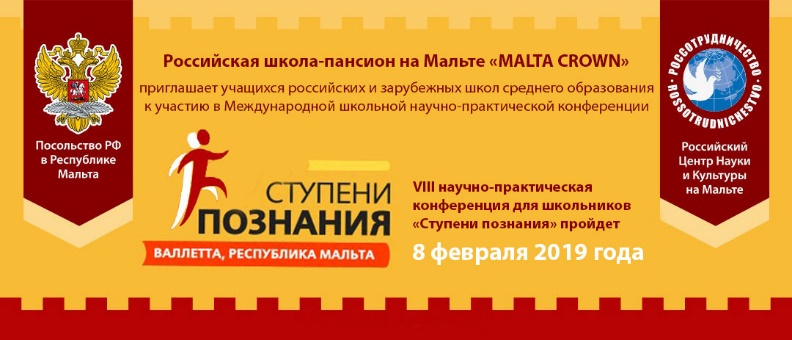 Приглашение на VIII научно-практическую конференцию "Ступени познания 2019"