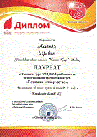 Диплом лауреата заочного конкурса "Я знаю русский язык"
