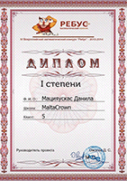 Диплом всероссийского математического конкурса 1 степени
