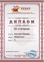 Диплом всероссийского математического конкурса 3 степени