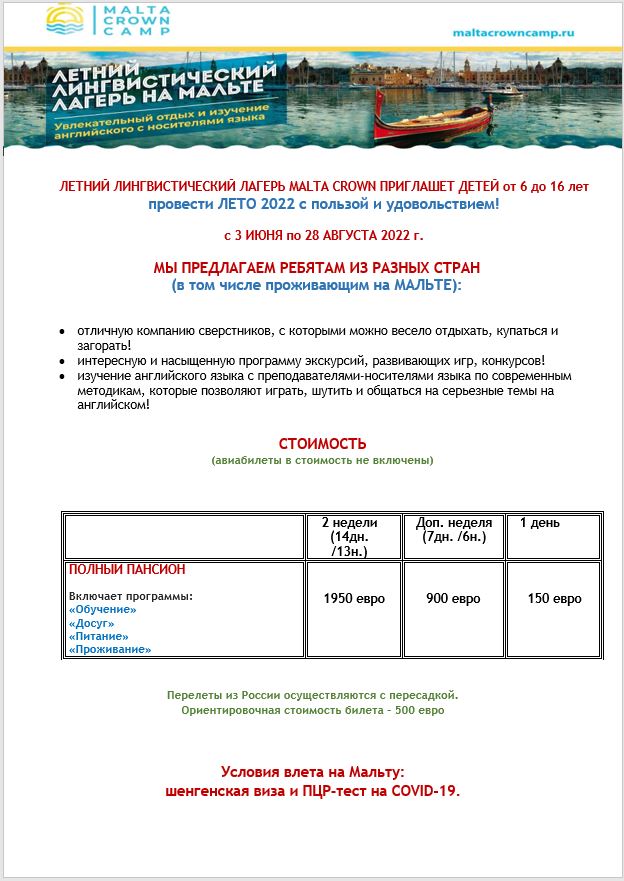 Описание программы летней программы для детей школьного возраста, прилетающих на Мальту.