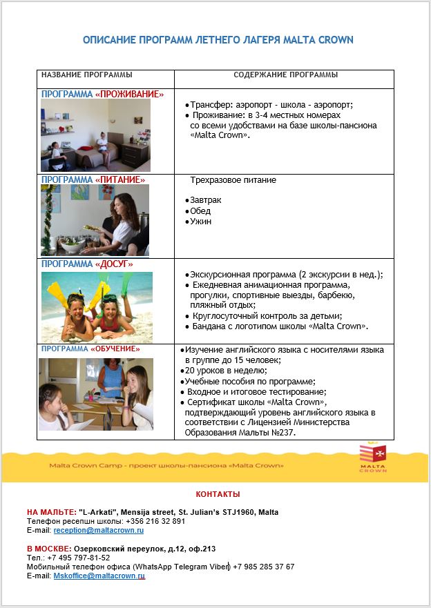 Программа летнего лагеря для прилетающих на Мальту.
