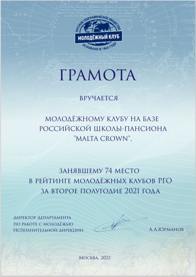 Грамота участникам Молодежного клуба РГО за активную исследовательскую и просветительскую деятельностью.