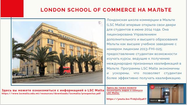 Знакомство с LONDON SCHOOL OF COMMERCE НА МАЛЬТЕ