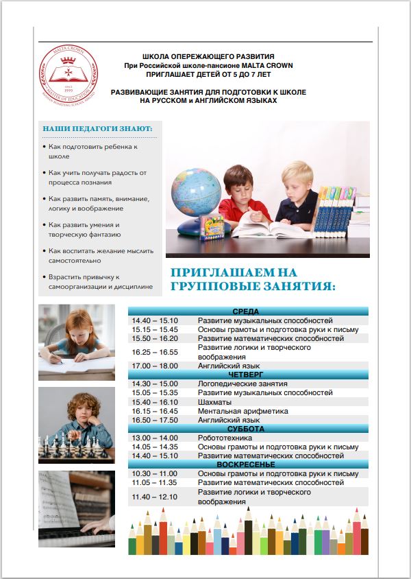 Знакомство со Школой Опережающего Развития для детей 5-7 лет.