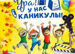 ПЛАН МЕРОПРИЯТИЙ НА ОСЕННИЕ КАНИКУЛЫ 2019-2020 уч.года
