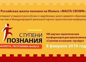 Приглашаем школьников к участию в конференции "СТУПЕНИ ПОЗНАНИЯ 2019"