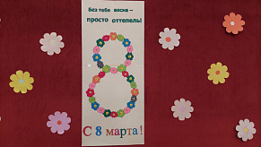 Подготовка к празднику 8 марта (2023 г.)