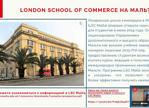 Знакомство с LONDON SCHOOL OF COMMERCE НА МАЛЬТЕ